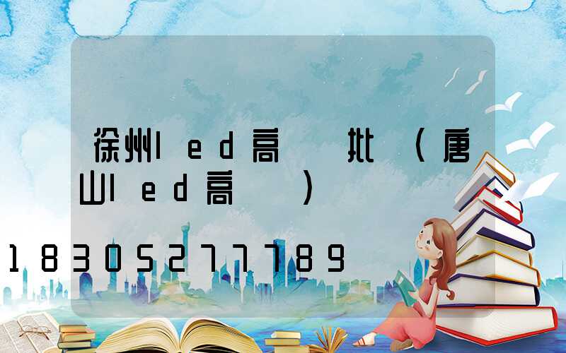 徐州led高桿燈批發(唐山led高桿燈)