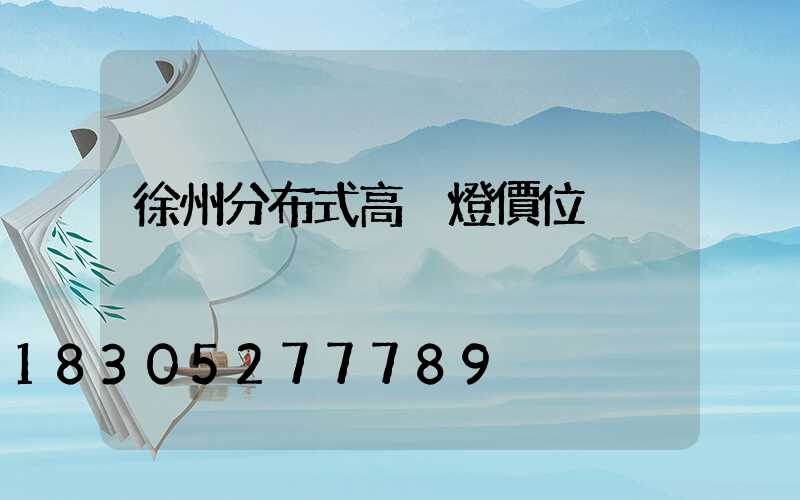 徐州分布式高桿燈價位