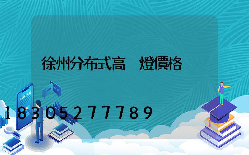 徐州分布式高桿燈價格