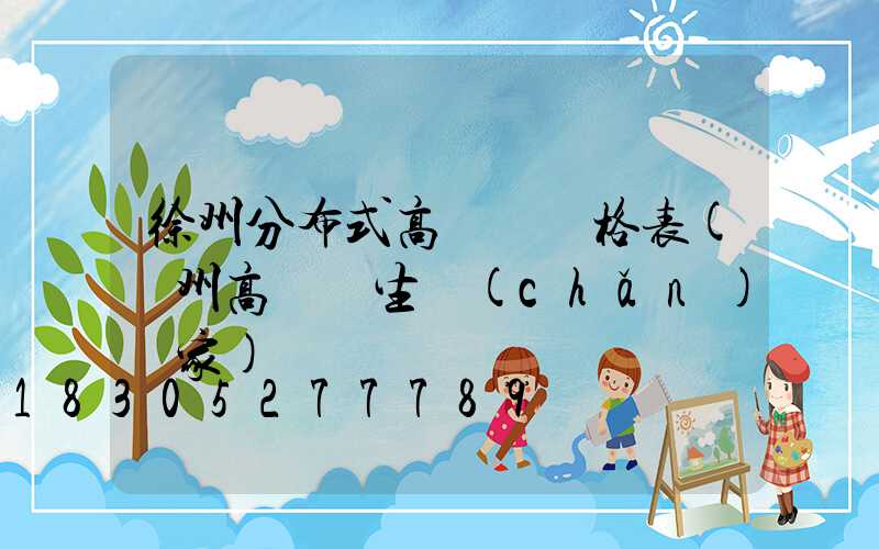徐州分布式高桿燈價格表(揚州高桿燈生產(chǎn)廠家)