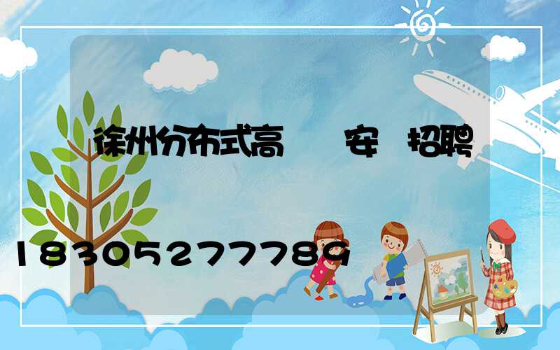 徐州分布式高桿燈安裝招聘