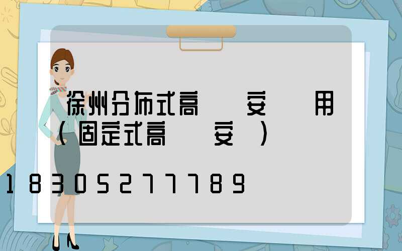 徐州分布式高桿燈安裝費用(固定式高桿燈安裝)