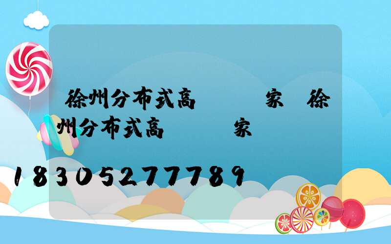 徐州分布式高桿燈廠家(徐州分布式高桿燈廠家電話)