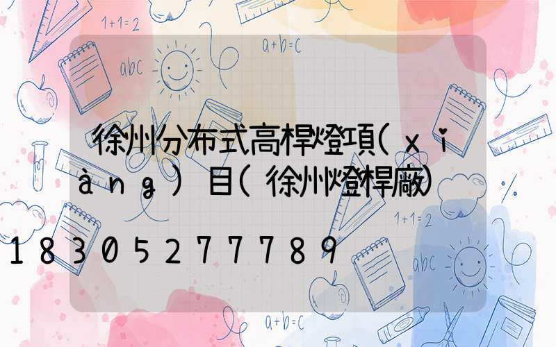 徐州分布式高桿燈項(xiàng)目(徐州燈桿廠)