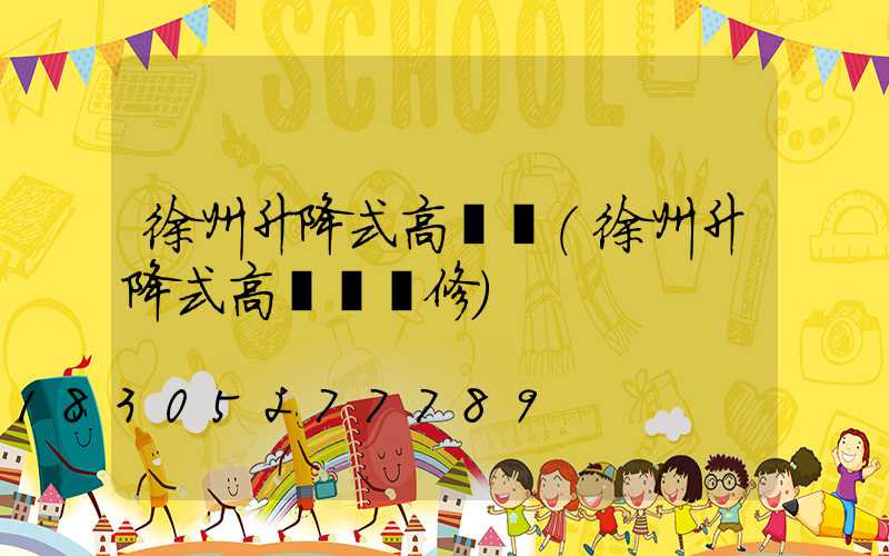 徐州升降式高桿燈(徐州升降式高桿燈維修)