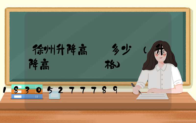 徐州升降高桿燈多少錢(升降高桿廣場燈價格)