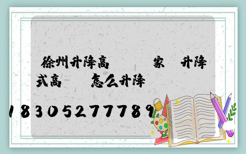 徐州升降高桿燈廠家(升降式高桿燈怎么升降)