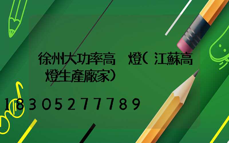 徐州大功率高桿燈(江蘇高桿燈生產廠家)