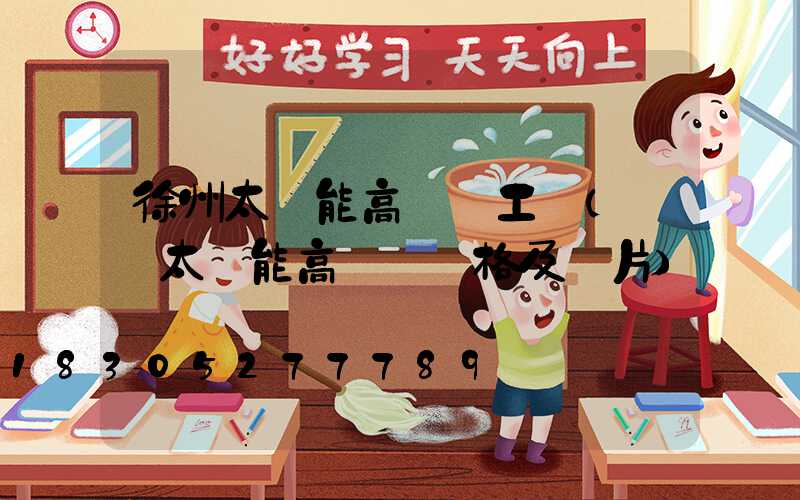 徐州太陽能高桿燈工廠(廣場太陽能高桿燈價格及圖片)