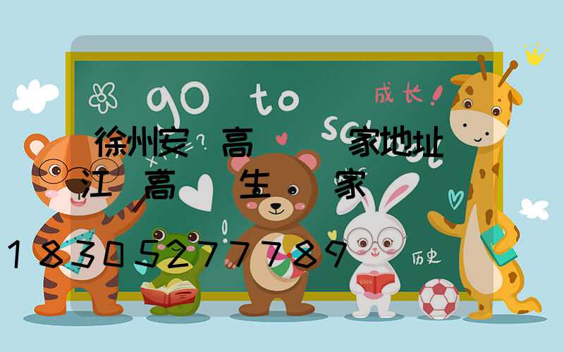 徐州安慶高桿燈廠家地址(江蘇高桿燈生產廠家)