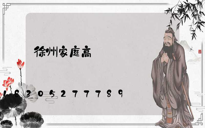 徐州家庭高桿燈