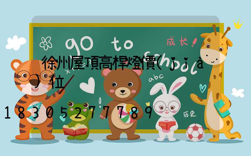 徐州屋頂高桿燈價(jià)位