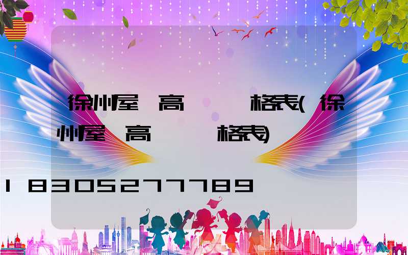 徐州屋頂高桿燈價格表(徐州屋頂高桿燈價格表)