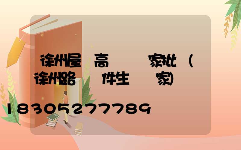 徐州屋頂高桿燈廠家批發(徐州路燈桿件生產廠家)