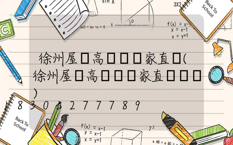 徐州屋頂高桿燈廠家直銷(徐州屋頂高桿燈廠家直銷電話)