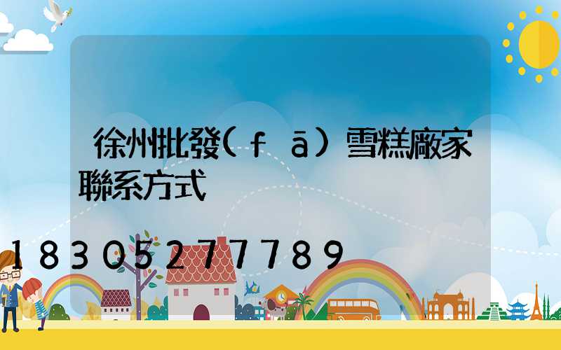 徐州批發(fā)雪糕廠家聯系方式