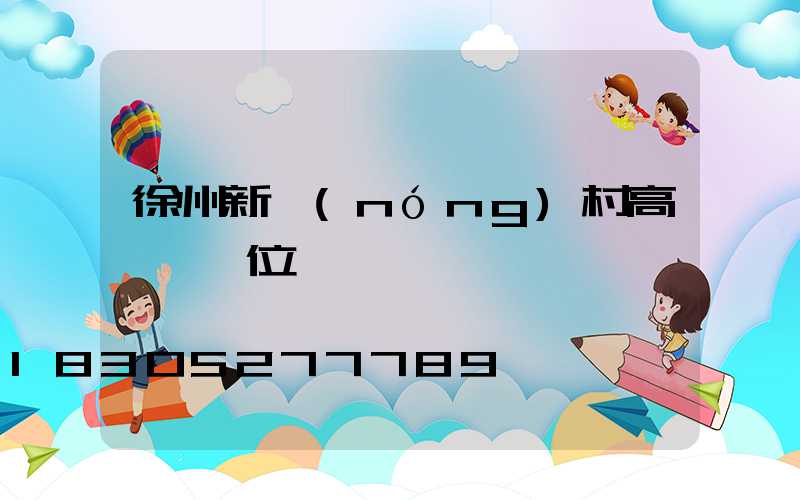 徐州新農(nóng)村高桿燈價位