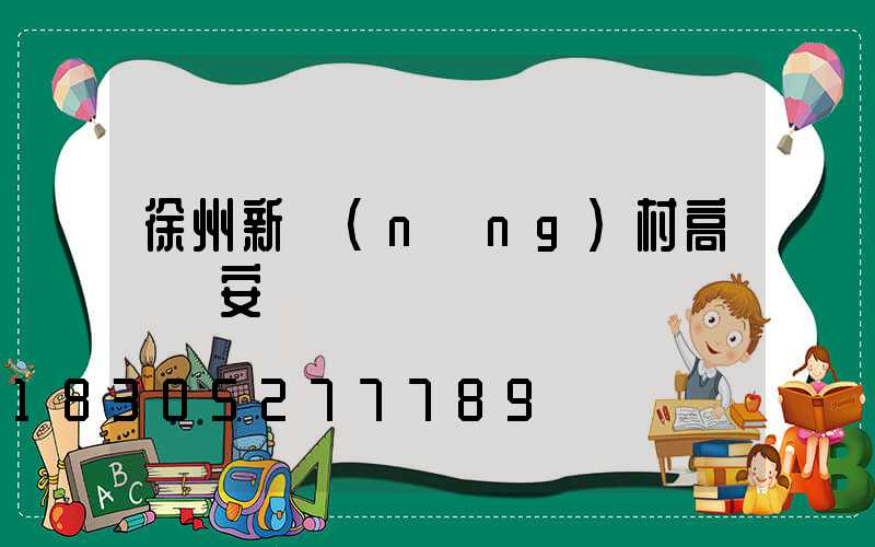 徐州新農(nóng)村高桿燈安裝