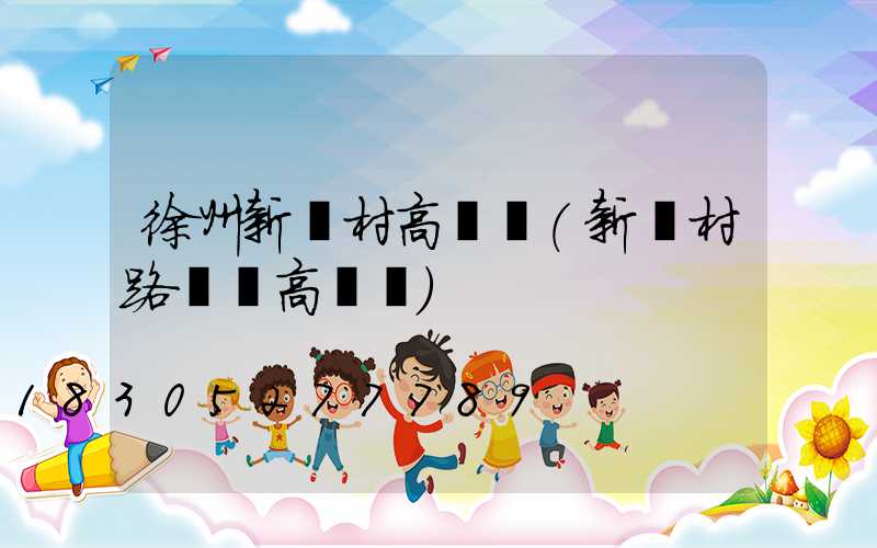 徐州新農村高桿燈(新農村路燈桿高桿燈)