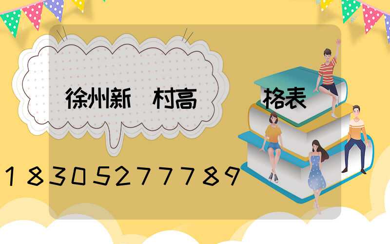 徐州新農村高桿燈價格表