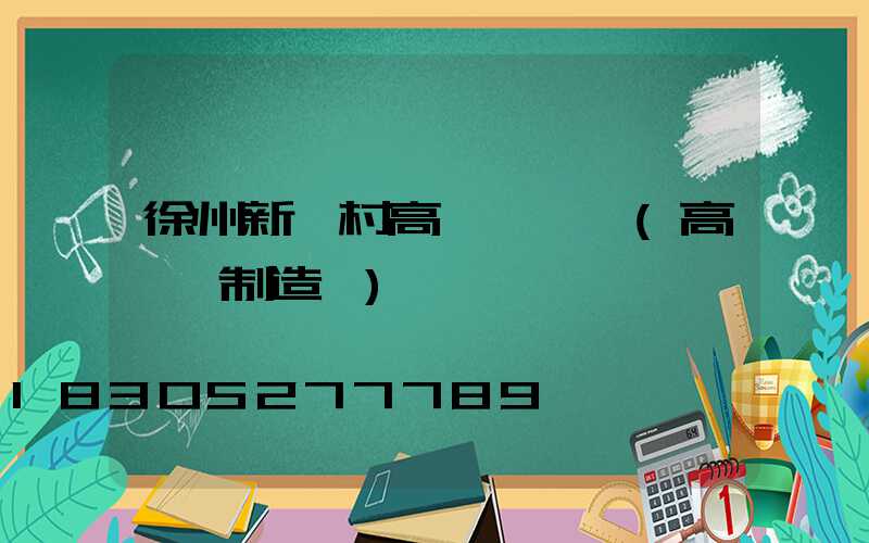 徐州新農村高桿燈價錢(高桿燈制造廠)