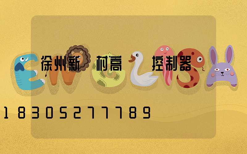 徐州新農村高桿燈控制器