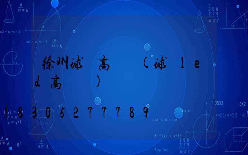 徐州球場高桿燈(球場led高桿燈)