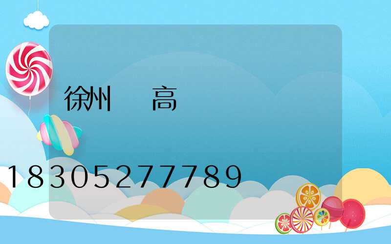 徐州鋰電高桿燈