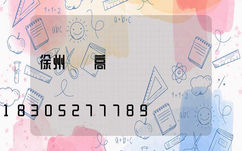 徐州鋰電高桿燈價錢