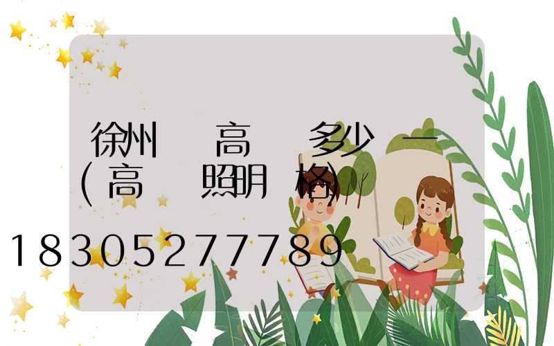 徐州鋰電高桿燈多少錢一個(高桿燈照明價格)