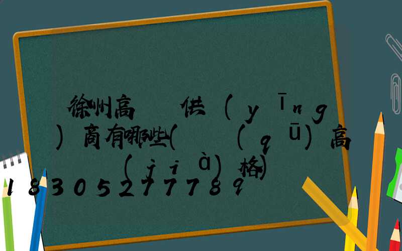 徐州高桿燈供應(yīng)商有哪些(園區(qū)高桿燈價(jià)格)