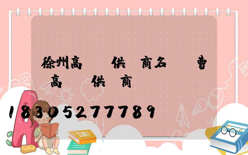 徐州高桿燈供應商名單(曹縣高桿燈供應商)