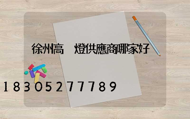 徐州高桿燈供應商哪家好