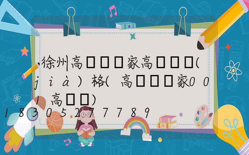 徐州高桿燈廠家高桿燈價(jià)格(高桿燈廠家001高桿燈)