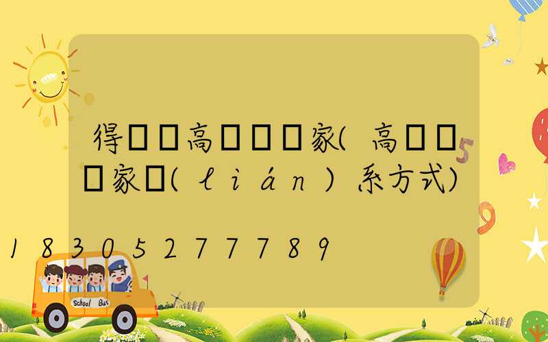 得榮縣高桿燈廠家(高桿燈廠家聯(lián)系方式)