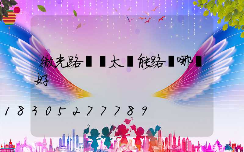 微光路燈與太陽能路燈哪個好