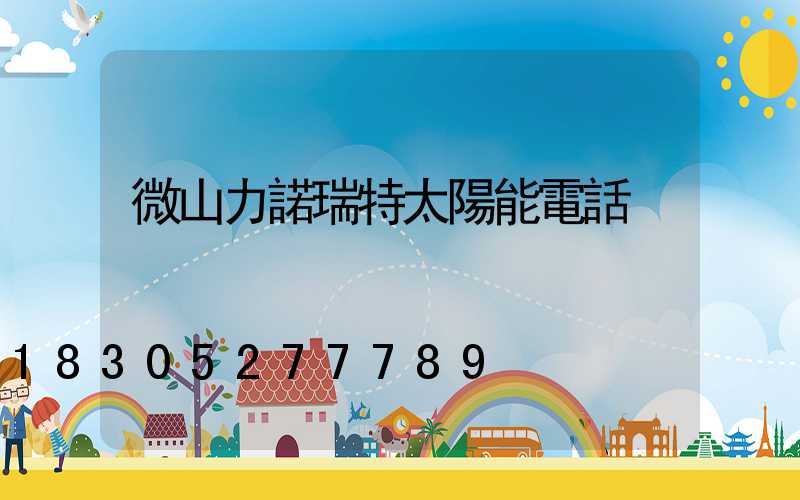 微山力諾瑞特太陽能電話