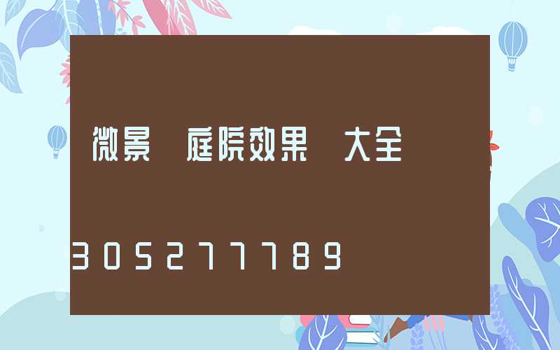 微景觀庭院效果圖大全