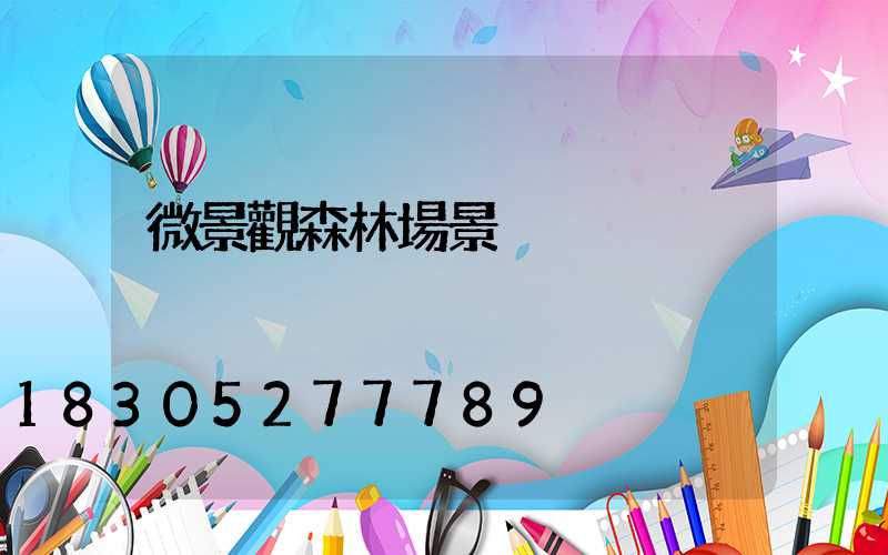 微景觀森林場景