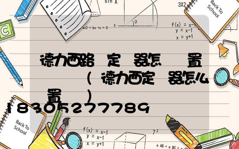 德力西路燈定時器怎樣設置開關時間(德力西定時器怎么設置時間)