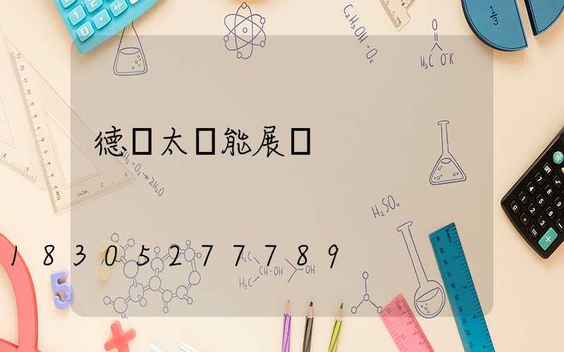 德國太陽能展會