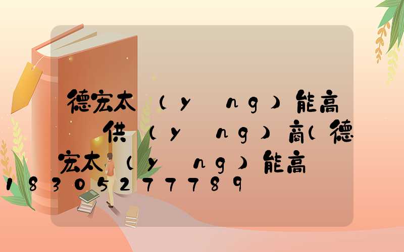 德宏太陽(yáng)能高桿燈供應(yīng)商(德宏太陽(yáng)能高桿燈供應(yīng)商名單)