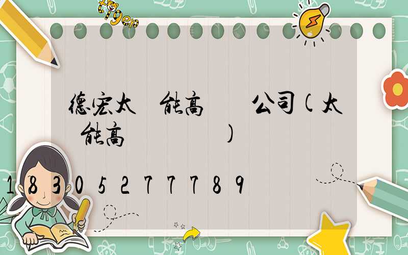 德宏太陽能高桿燈公司(太陽能高桿燈報價)