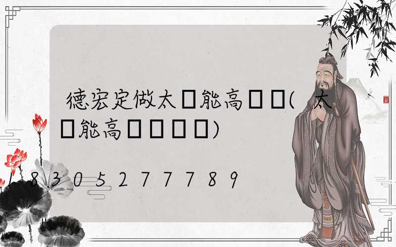 德宏定做太陽能高桿燈(太陽能高桿燈報價)