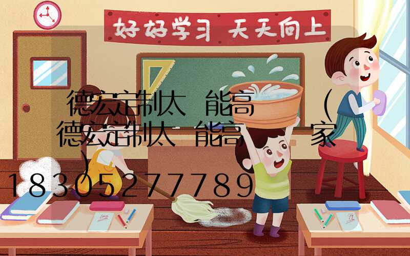 德宏定制太陽能高桿燈廠(德宏定制太陽能高桿燈廠家電話)