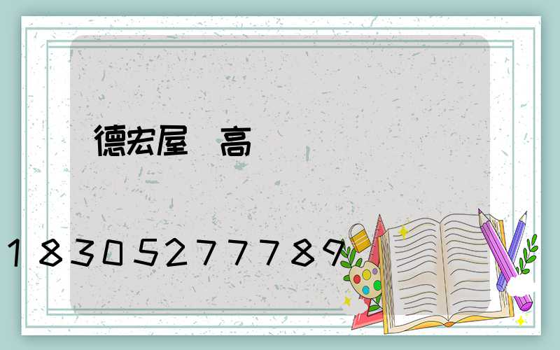 德宏屋頂高桿燈