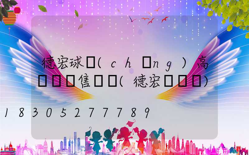 德宏球場(chǎng)高桿燈銷售電話(德宏燈飾廠)