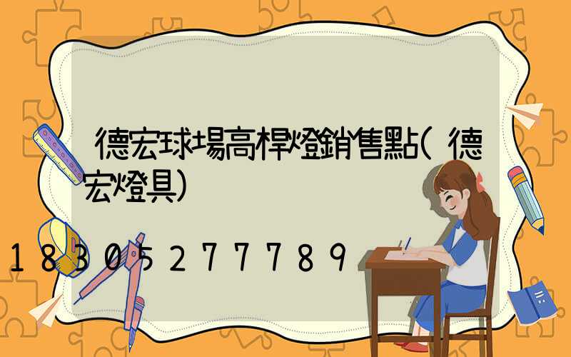 德宏球場高桿燈銷售點(德宏燈具)
