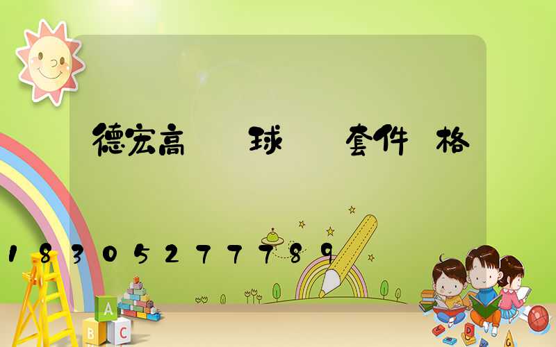 德宏高桿燈球場燈套件價格