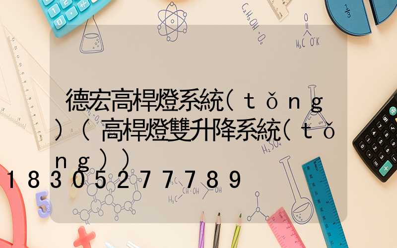 德宏高桿燈系統(tǒng)(高桿燈雙升降系統(tǒng))